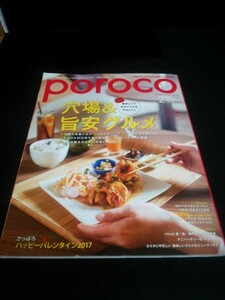 Ba1 09394 poroco[ポロコ] 2017年2月号 Vol.310 穴場＆旨安グルメ 穴場のお昼ごはん 500円ランチ さっぽろハッピーバレンタイン2017 他