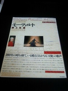 Ba1 09401 モーツァルト旅と生涯 アサヒグラフ別冊 モーツァルトへの旅/イタリア紀行 ドイツ紀行 モーツァルトの時代とドイツ文化 他