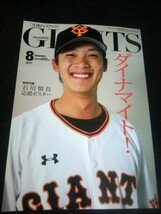 Ba1 09477 月刊ジャイアンツ monthly GIANTS 2017年8月号 石川慎吾 坂本勇人 亀井善行 高井俊 田中貴也[現楽天] 馬場ふみか 稲村亜美 他_画像1