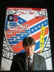 Ba1 09461 月刊コンサドーレ CS'[シーエス] 2013年2月号 vol.144 札幌U-18が悲願達成 Jユースカップで初V飾る インタビュー:財前恵一 他