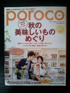 Ba1 09444 Poroco ポロコ 2014年10月号 Vol.268 秋の美味しいものめぐり ぶどうのなみだ インタビュー:大泉洋 安藤裕子 北海道美食フレンチ