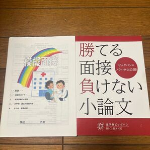大学受験対策 医学部用 模擬面接対策 小論文