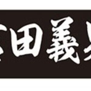 【新品未使用】阪神タイガース 吉田義男 フェイスタオル
