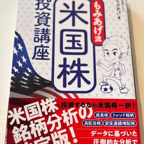 もみあげ流 米国株 投資講座 米国株銘柄分析の決定版!