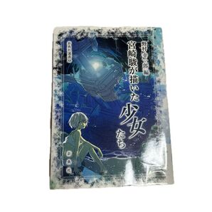 宮崎駿が描いた少女たち (新典社選書 88) 野村幸一郎/編