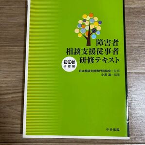 障害者相談支援従事者 初任者研修テキスト 研修編 中央法規