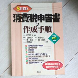 STEP式 消費税申告書の作成手順 平成29年版 清文社