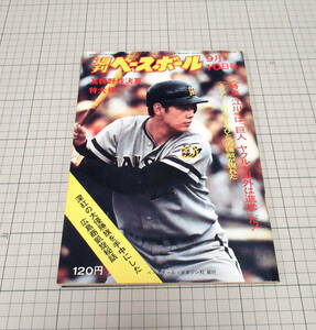  weekly Baseball Showa era 48 year 9 month 10 day number 1973.9/10 high school baseball settlement of accounts extra-large number / Hiroshima quotient industry ... story /. regular .. river table . tail peace . large .. two island .. Hara Chiba .