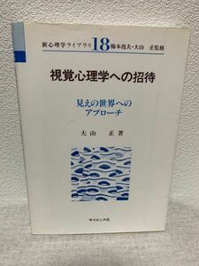 視覚心理学への招待