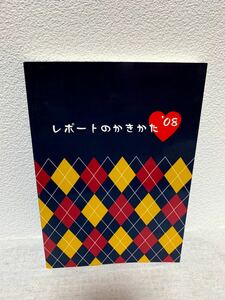 【新品、未使用】レポートの書き方