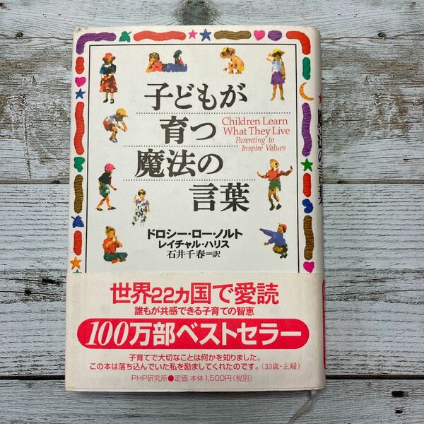 子どもが育つ魔法の言葉　　　　　　　　　　　　　　　　　　　