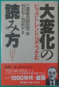 大変化の読み方　【三菱総合研究所】