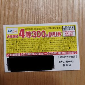 店舗限定 EDION割引券