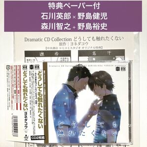 特典ペーパー付/どうしても触れたくない/石川英郎 野島健児/森川智之 野島裕史 ヨネダコウ ドラマCD BLCD