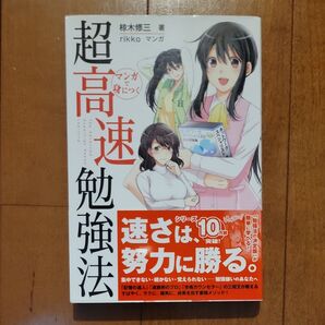 マンガで身につく超高速勉強法 速さは、努力に勝る。 椋木修三/著 rikko/マンガ