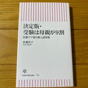受験は母親が9割 佐藤ママ流の新入試対策 (朝日新書 752) (決定版) 佐藤亮子/著