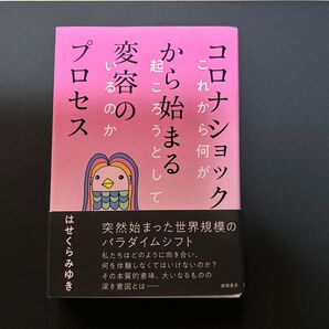 コロナショックから始まる変容のプロセス これから何が起ころうとしているのか はせくらみゆき/著