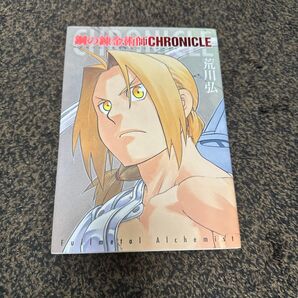 鋼の錬金術師 クロニクル