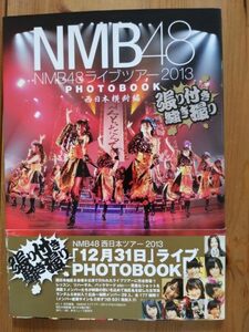 NMB48ライブツアー2013　PHOTOBOOK　西日本横断編【中古品】【帯付き】