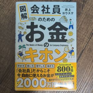 図解会社員のためのお金のキホン 井上ヨウスケ/著