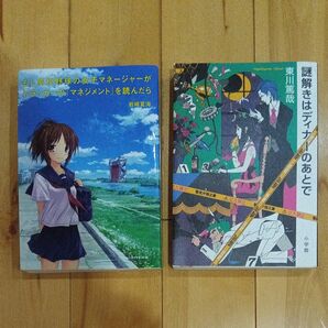 小説 2冊セット もし高校野球の女子マネージャーがドラッカーの「マネジメント」を読んだら と 謎解きはディナーのあとで