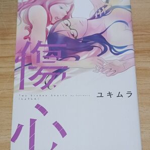 【百合漫画】傷心/ユキムラ