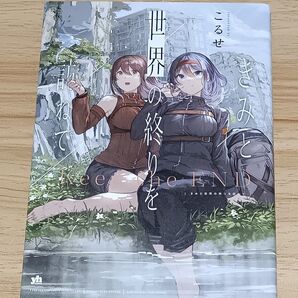 【百合漫画】きみと世界の終りを訪ねて (YURIHIME COMICS) こるせ 著
