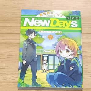 異世界コンビニNewDays