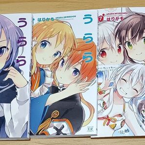 【きらら】うらら迷路帖 5~7+アンソロジー (まんがタイムKRコミックス) はりかも 著