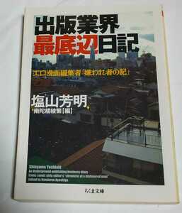 出版業界最底辺日記 塩山芳明 ちくま文庫 ／ 南陀楼綾繁 福田和也 