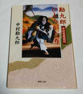 中村勘九郎 勘九郎ひとりがたり ／ 中村屋 中村勘三郎