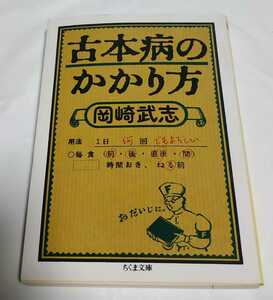  Okazaki Takeshi старая книга болезнь. требуется person Chikuma библиотека 