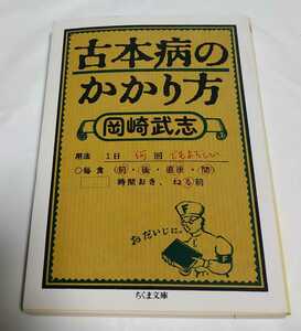 岡崎武志 古本病のかかり方 ちくま文庫