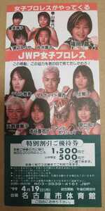 JWP女子プロレス 優待券 1枚 ／ 福岡晶 久住智子 デビル雅美 宮口知子 コマンド・ボリショイ 本谷香名子 ダイナマイト関西 チケット半券