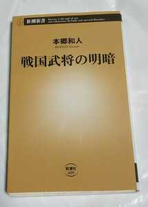 本郷和人 戦国武将の明暗