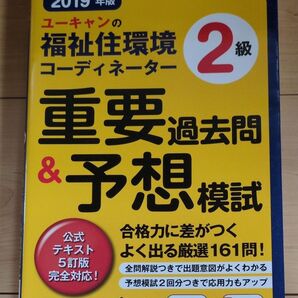 福祉住環境コーディネーター2級 重要過去問&予想模試 2019年版