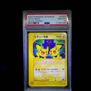 PSA10 ピチュー兄弟 カードe プロモ ポケモンカード