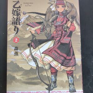 乙嫁語り 2巻 森薫 漫画 コミック