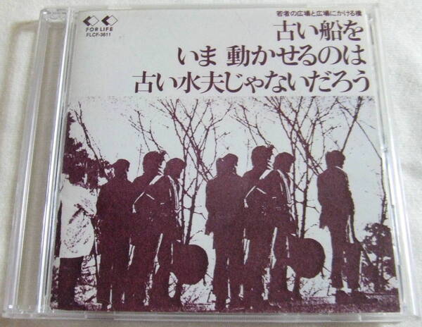 CD「古い船をいま動かせるのは古い水夫じゃないだろう よしだたくろう/広島フォーク村 FORLIFE CD選書」中古 イシカワ