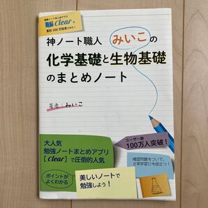 神ノート職人みいこの化学基礎と生物基礎のまとめノート 参考書