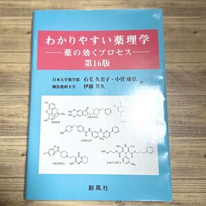 わかりやすい薬理学 -薬の効くプロセス- 第16版