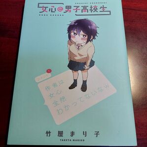 女心@男子高校生 竹屋まり子