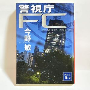 警視庁FC 今野敏 小説 講談社文庫 刑事物