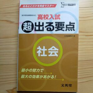 高校入試 超出る要点 社会 文英堂 シグマベスト