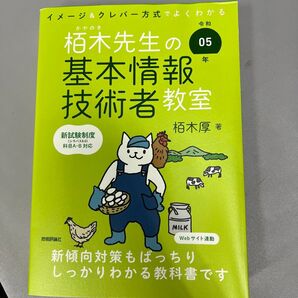 栢木先生の基本情報技術者教室 令和05年 基本情報技術者試験 参考書