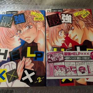 最強HELP××× しがの夷織