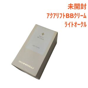 未開封 オンリーミネラル アクアリフト BBクリーム ライトオークル 30g アクアL ヤーマン 大人気