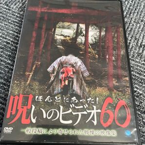ほんとにあった!呪いのビデオ60 DVD 一般投稿により寄せられた戦慄の映像集