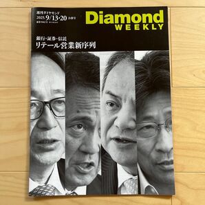 週刊ダイヤモンド 合併号 2025.9.13・20 リテール営業新序列 銀行 証券 信託