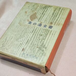 茶の湯全書 主婦の友社 古書 昭和レトロ